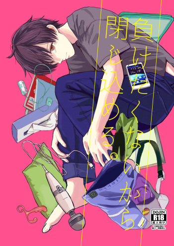 [Kume (Minakami Riku)] Maketakunai kara Tojikomeru. [Digital] cover