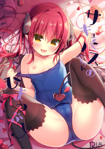 (C97) [Unagiyasan (Hanamiya Natsuka)] Succubus-chan no Himatsubushi | Succubus-chan kills some time [English] [Douzo Lad Translations] cover