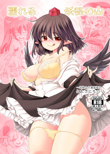 [Yosutebito na Mangakaki (Tomoki Tomonori)] Nureru Youkai no Yama (Touhou Project) [English] [Xzosk] [Digital] cover