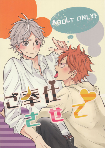 (SPARK10) [catsnake (75)] Gohoushi Sasete (Haikyuu!!) cover