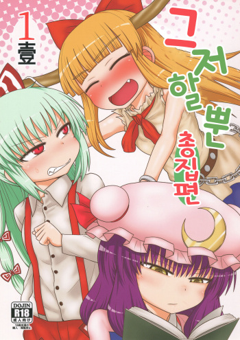 (C94) [Fugudoku (Katou Fuguo)] Surudake. Soushuuhen Ichi | 그저할뿐 총집편 1 (Touhou Project) [Korean] [질병계] cover