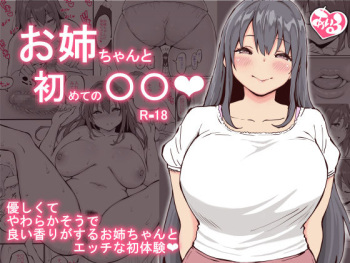 [Ailail (Ail)] Onee-chan to Hajimete no ○○ cover