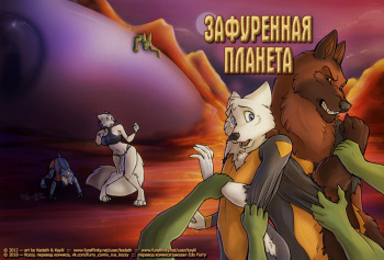 [Kaylii & Kadath] Furbitten Planet | Зафуренная планета [Russian] [Kozzy] cover