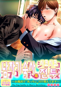 Danshi Ryou no Shikoshiko Gassen ~ Ofuro de Sakitcho Dake Mietemasu ~ | 남자기숙사의 시코시코 전투