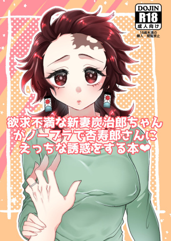 (Nichirin Kitan 5) [Ichigo Omurice (Hetaru)] Yokkyuu Fuman na Niizuma Tanjirou-chan ga No Bra de Kyoujurou-san ni Ecchi na Yuuwaku o Suru Hon (Kimetsu no Yaiba) [Sample] cover
