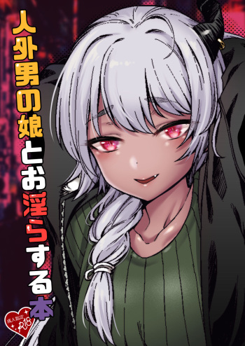 [5-Gou (F-Mushoku)] Jingai Otokonoko to Omidara suru Hon [Digital] cover