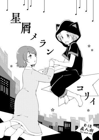 [Niratama (Sekihara, Hiroto)] Hoshikuzu Melancholy | Stardust Melody (Love Live!) [English] [WindyFall Scanlations] [Digital] cover