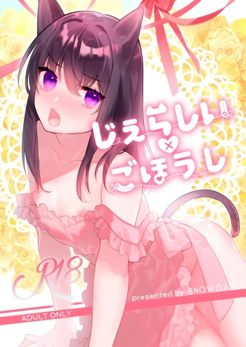 [SNOW GARDEN (Hagiyoshi)] Jealousy x Gohoushi [Digital] cover