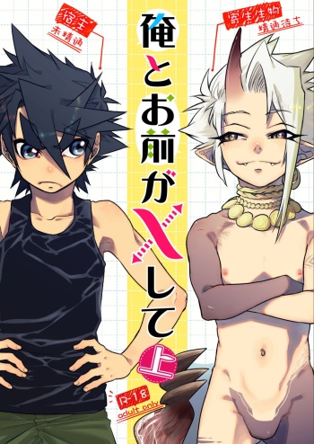 [Saibouheki (Fuminari)] Ore to Omae ga x shite Jou [Digital] cover