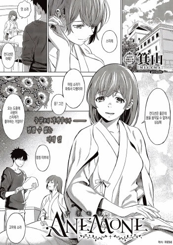 [Miyama] ANEMONE (COMIC ExE 24) [Korean] [Digital] cover
