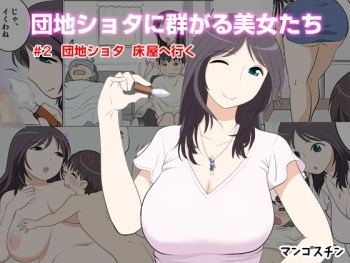 [Mangosteen (Kotoeri Iroha)] Danchi Shota ni Muragaru Bijo-tachi #2 Danchi Shota Tokoya e Iku cover