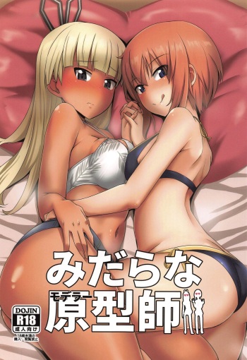 (C97) [Shouyu no Sato (Kirishima Ayu)] Midara na Modeler (Alice Gear Aegis) cover