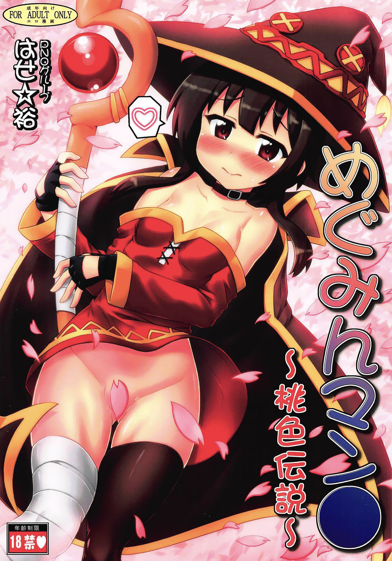 Megumin Manko ~Momoiro Densetsu~ | Megumin Man● ~The Pink Legend~ page 1 full