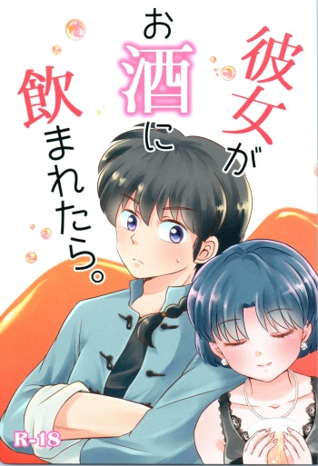 (HaruCC26) [Entropy (mutsuki)] Kanojo ga Osake ni Nomaretara (Ranma 1/2) cover