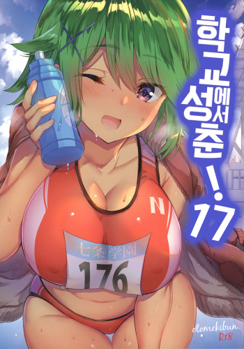 (C97) [OTOMEKIBUN (Sansyoku Amido.)] Gakkou de Seishun! 17 | 학교에서 성춘! 17 [Korean] cover