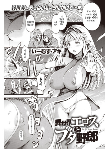 [E-Musu Aki] Isekai Eros to Buta Yarou - Boo-Boo Sperm Heaven (COMIC Kairakuten 2020-03) [Korean] [Digital] cover