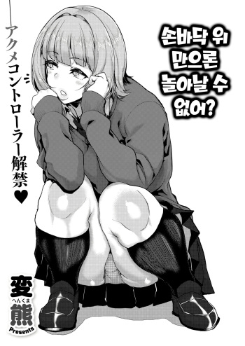 [Henkuma] Tenohira dake de wa Odorenai? | 손바닥 위 만으론 놀아날수 없어? (COMIC X-EROS #82) [Korean] [Digital] cover