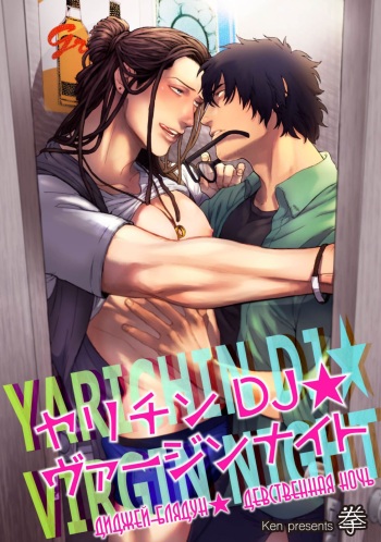 [Ken] Yarichin DJ Virgin Night | Диджей-блядун★ девственная ночь [Russian] [Digital] cover