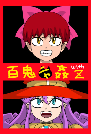 [Amatsukami] Hyakki Nyakan with Z (Gegege no Kitarou) cover
