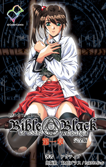 [Active] [Full Color seijin ban] Bible Black kanzenhan cover