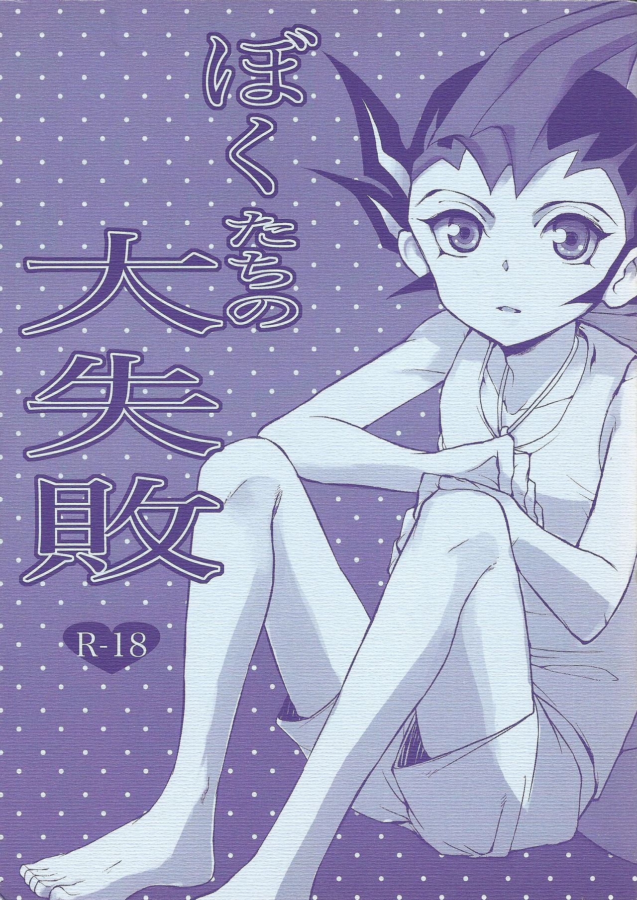 Boku-tachi no daishippai page 1 full