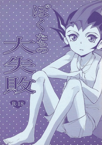 (C80) [sibaco_oioio (sibaco)] Boku-tachi no daishippai (Yu-Gi-Oh! ZEXAL) cover