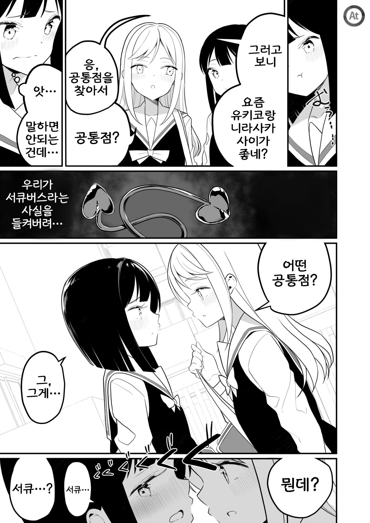 Succubus no Yuri na Hanashi | 서큐버스 백합 이야기 page 12 full