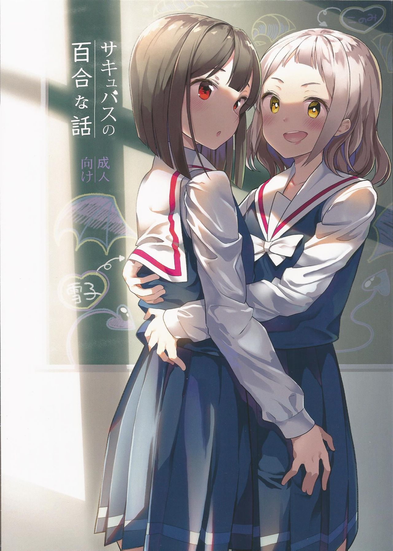 Succubus no Yuri na Hanashi | 서큐버스 백합 이야기 page 2 full