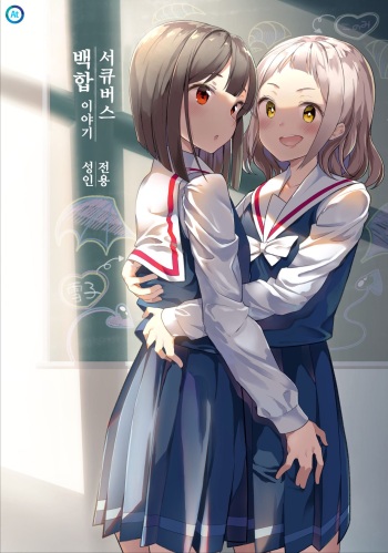 (C97) [House Saibai Mochi (Shiratama Moti)] Succubus no Yuri na Hanashi | 서큐버스 백합 이야기 [Korean] cover