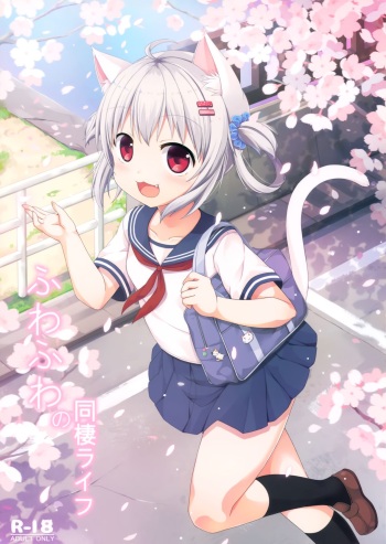(C92) [Neko Pantsu (Sakuraba Hikaru)] Fuwafuwa no Dousei Life cover