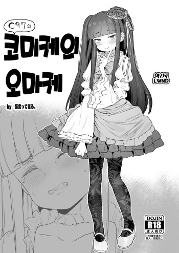(C97) [Meshikutteneru. (Atage)] C97 no Comike no Omake | C97의 코미케의 오마케 (Various) [Korean] [LWND] cover