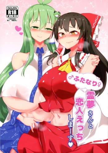 (C97) [Hadairo Rooibos Tea (Pandain)] Futanari Reimu-san to Koibito Ecchi Shima-su (Touhou Project) cover