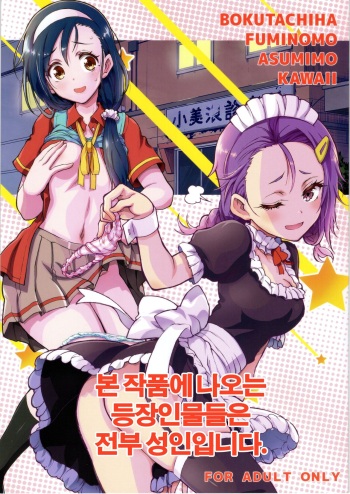 (C97) [Project Harakiri (Kaishaku)] BOKUTACHIHA FUMINOMO ASUMIMO KAWAII (Bokutachi wa Benkyou ga Dekinai) [Korean] cover