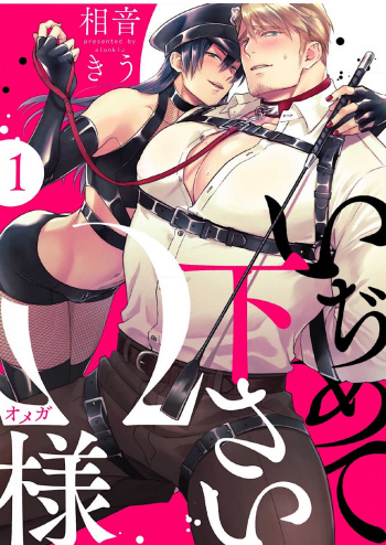 [Aion Kiu] Ijimete Kudasai Omega-sama 1-wa (Strada+ Vol. 2) [Digital] cover