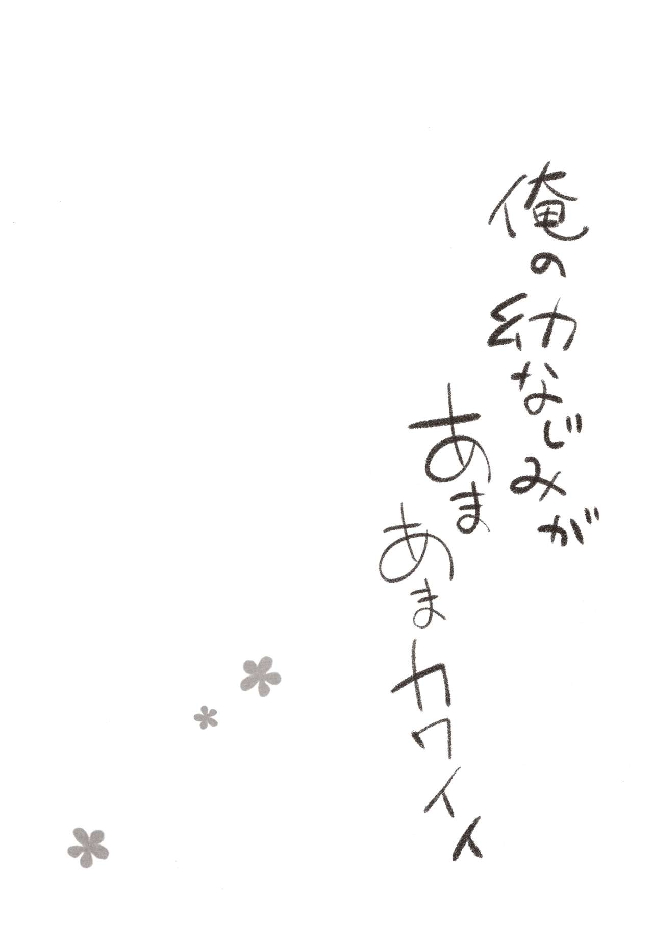 Ore no Osananajimi ga Amaama Kawaii | 내 소꿉친구가 달콤살콤 귀여워 page 5 full