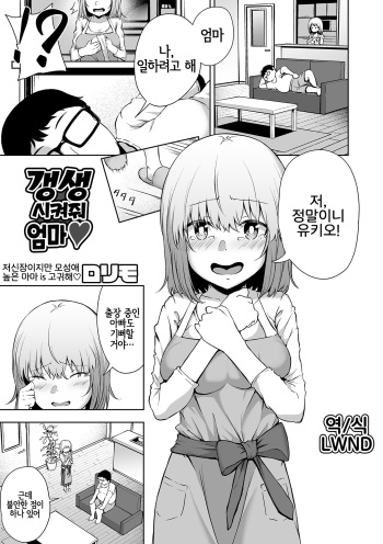 [Rorimo] Kousei Sasete yo Mama | 갱생시켜줘 엄마 (COMIC Orga Vol. 07) [Korean] [LWND] cover