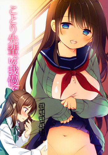 (C93) [CoconutBless (Natsuki Coco)] Kotori Senpai wa Gaman ga Dekinai [Korean] [완벽한 사람] cover