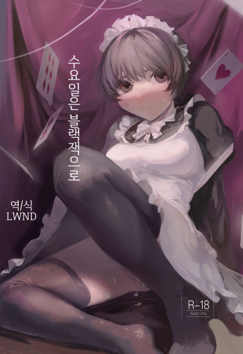 [Nekochan ga Takusan. (Kokemozuku)] Suiyoubi wa Blackjack nite | 수요일은 블랙잭으로 [Korean] [LWND] [Digital] cover