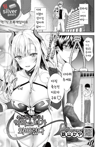[Tetsuyama Kaya] Shinou to Shitetara Akuma Musume ga Yattekimashite | 죽으려고 했더니 악마소녀가 와버렸다 (COMIC BAVEL 2019-12) [Korean] [팀실버] [Digital] cover