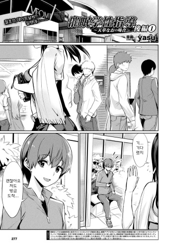 [yasu] Saimin Gakusei Shidou ~Amagusa Nao no Baai~ Kouhen 1 (COMIC Unreal 2020-02 Vol. 83) [Korean] [Digital] cover