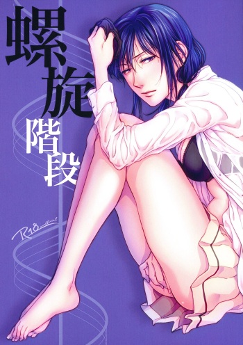 (Motenaishi Meguriau 2) [Banal Joke. (Mochiya)] Rasen Kaidan (Watashi ga Motenai no wa Dou Kangaetemo Omaera ga Warui!) cover