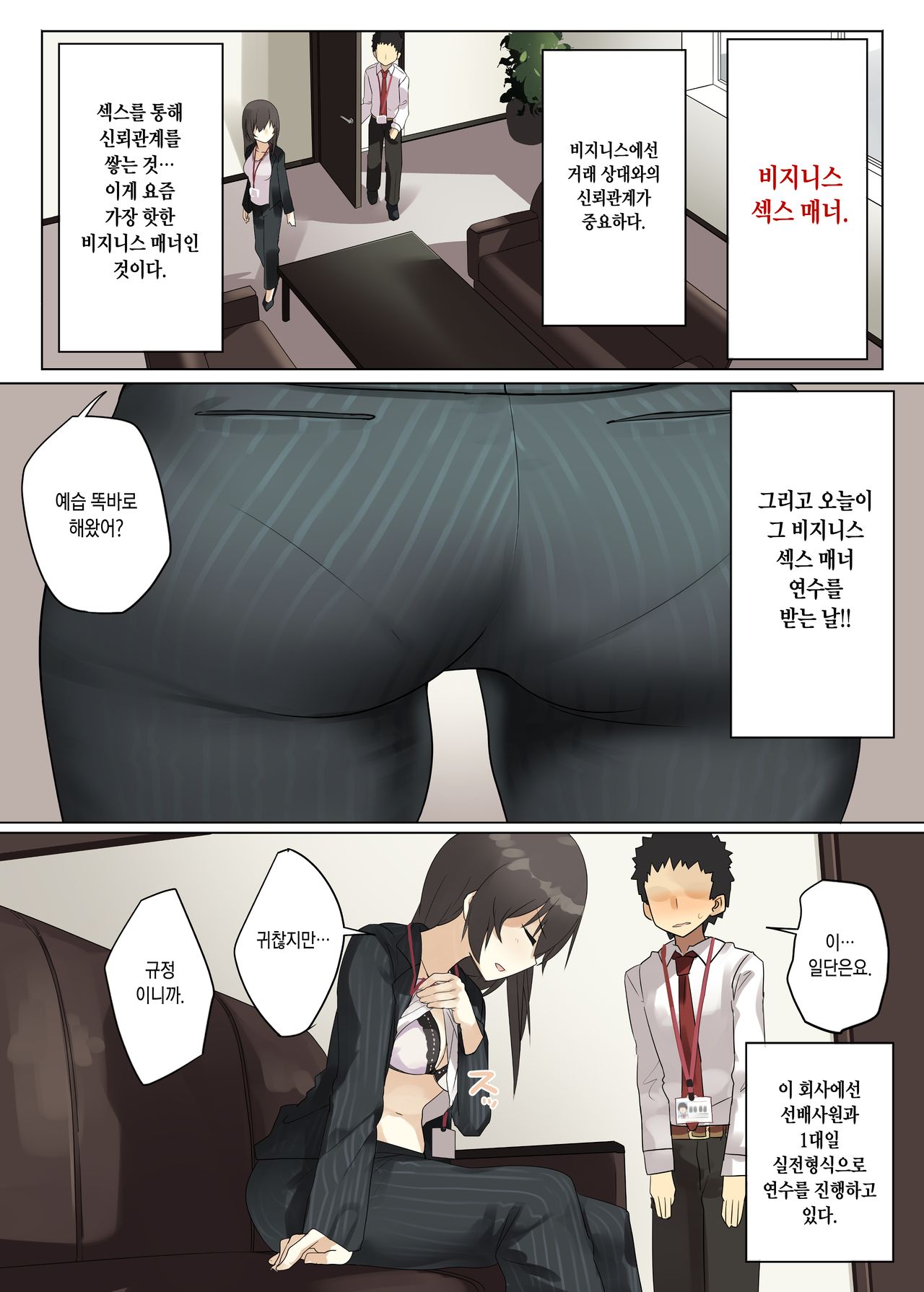 Business Sex Manner Kenshuu Hen | 비지니스 섹스 -연수 편- page 5 full