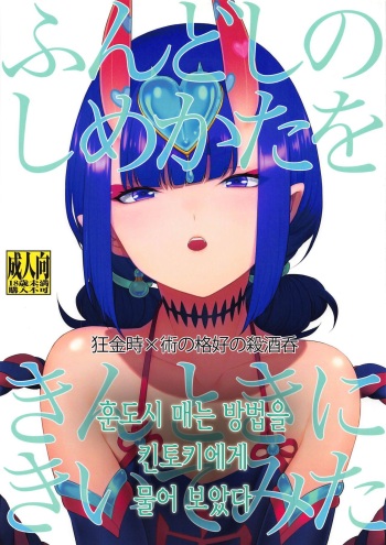 (Dai 19-ji ROOT4to5) [BEAR-BEAR (Shiroku Mako)] Fundoshi no Shimekata o Kintoki ni Kiite Mita | 훈도시 매는 방법을 킨토키에게 물어보았다 (Fate/Grand Order) [Korean] cover