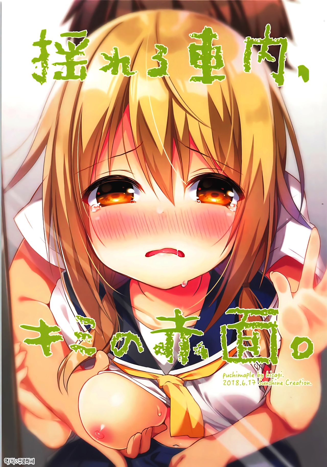 Yureru Shanai, Kimi no Sekimen. page 1 full
