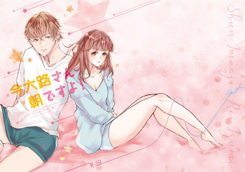 [立花にっける] 今大路さん朝ですよ！ (Stand My Heroes) [Digital] cover