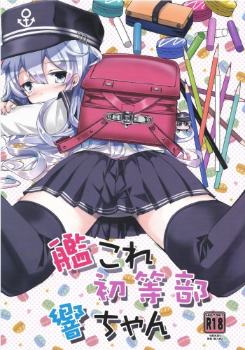 (C97) [Hachijikan Roudou (Goji)] KanColle Shotoubu Hibiki-chan (Kantai Collection -KanColle-) cover
