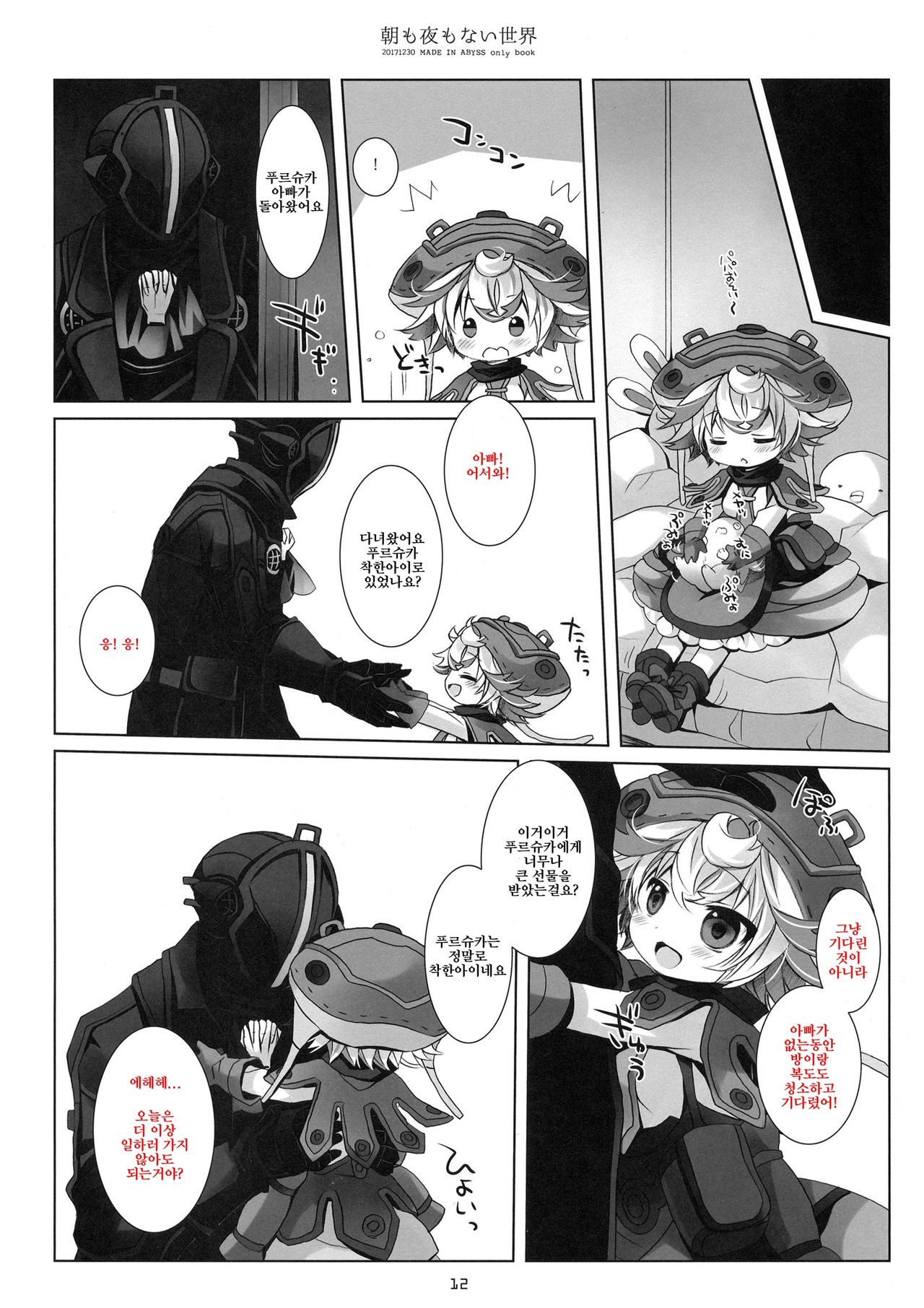 Asa mo Yoru mo nai Sekai | 아침도 밤도 없는 세계 page 11 full