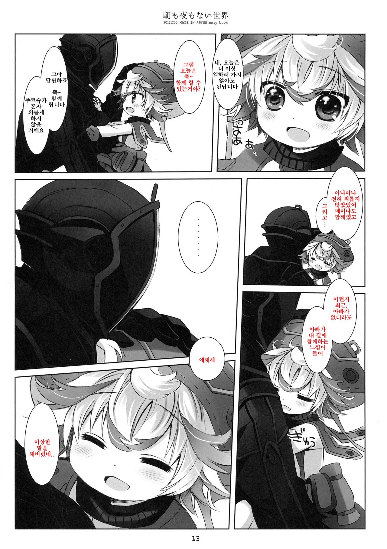Asa mo Yoru mo nai Sekai | 아침도 밤도 없는 세계 page 12 full