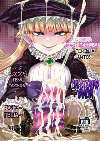 [Sakeitiba (Samon Shiu)] Onaho o Kattara Jinsei Shuuryou ~"Anata" o Sakusei Shimasu~ | Покупка мастурбаторов с теневых сайтов смертельно опасна ~ Я высосу тебя досуха, дорогуша ~ [Russian] [Nik and Leri] cover