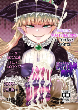 Onaho o Kattara Jinsei Shuuryou ~"Anata" o Sakusei Shimasu~ | Покупка мастурбаторов с теневых сайтов смертельно опасна ~ Я высосу тебя досуха, дорогуша ~